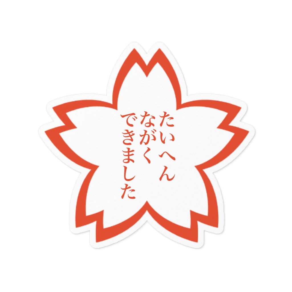 たいへんながくできましたステッカー