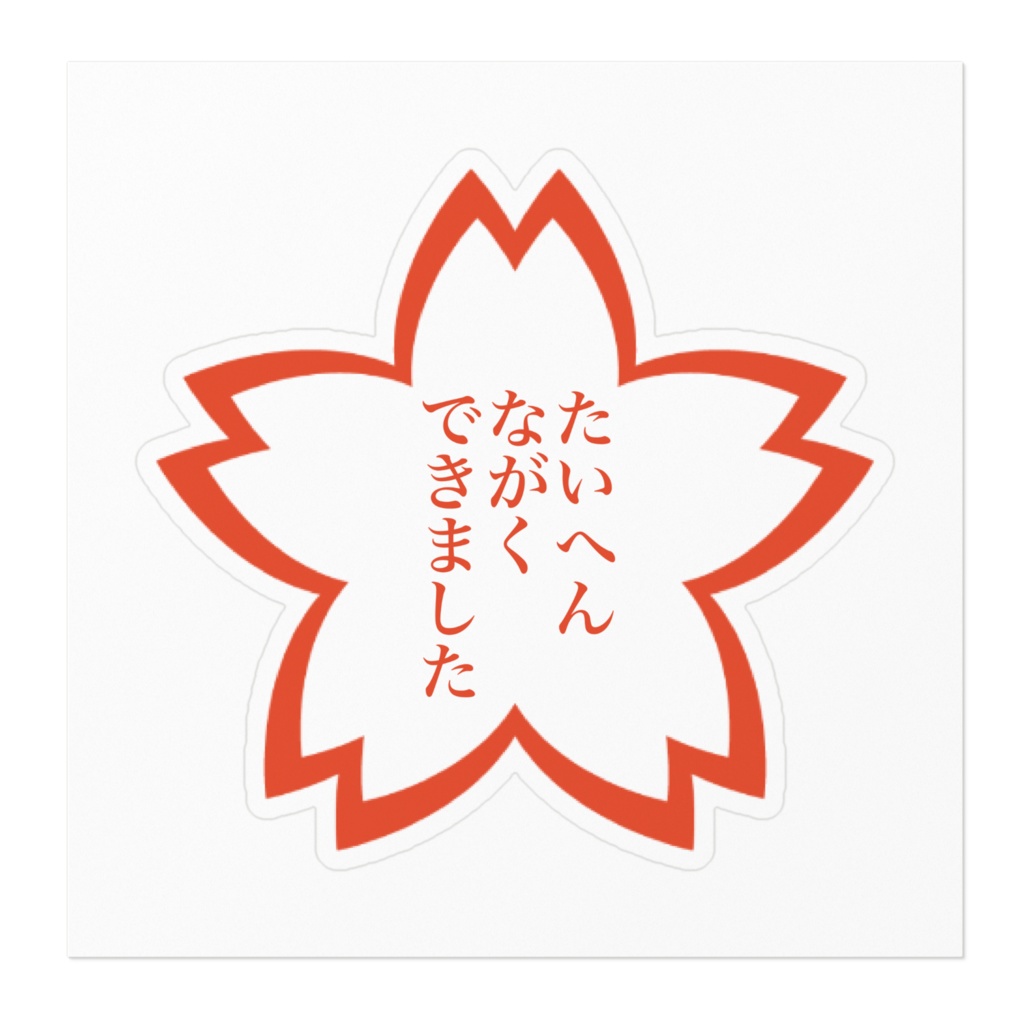 たいへんながくできましたステッカー