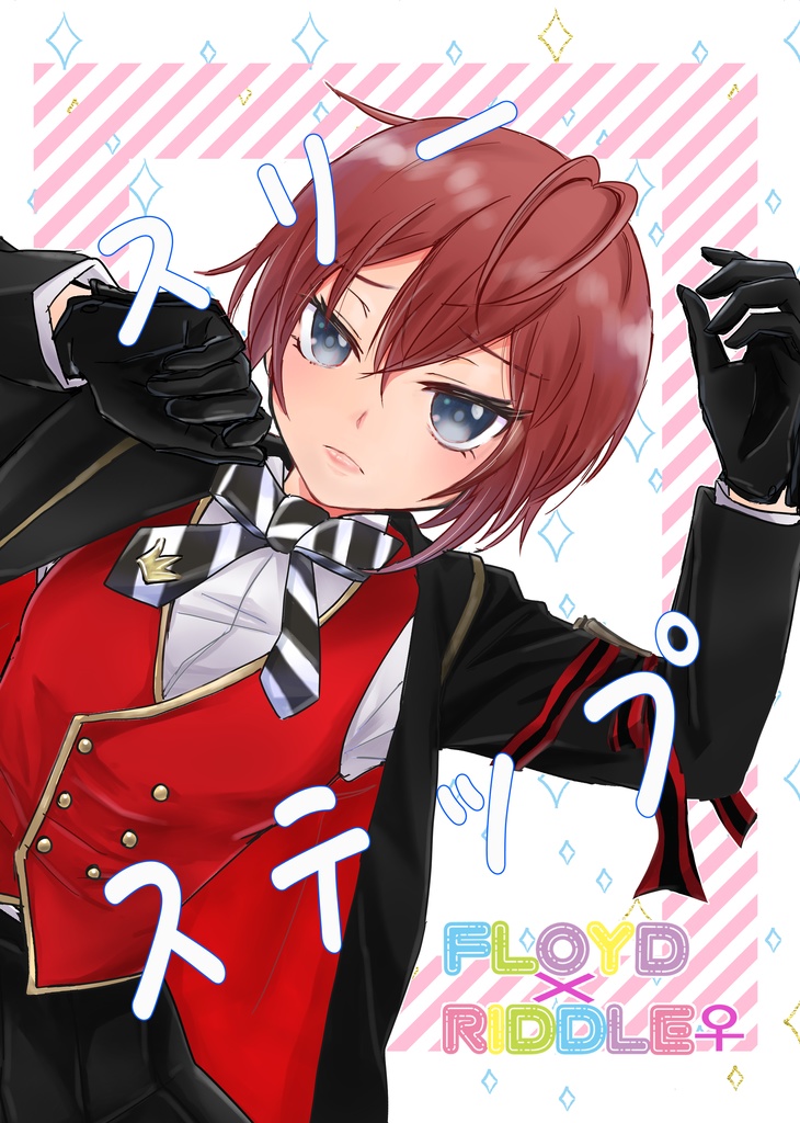 スリーステップ