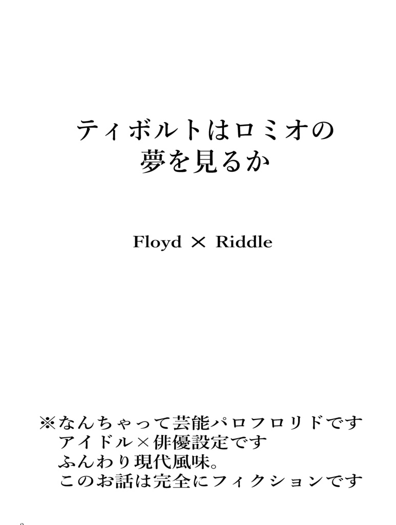 ティボルトはロミオの夢を見るか