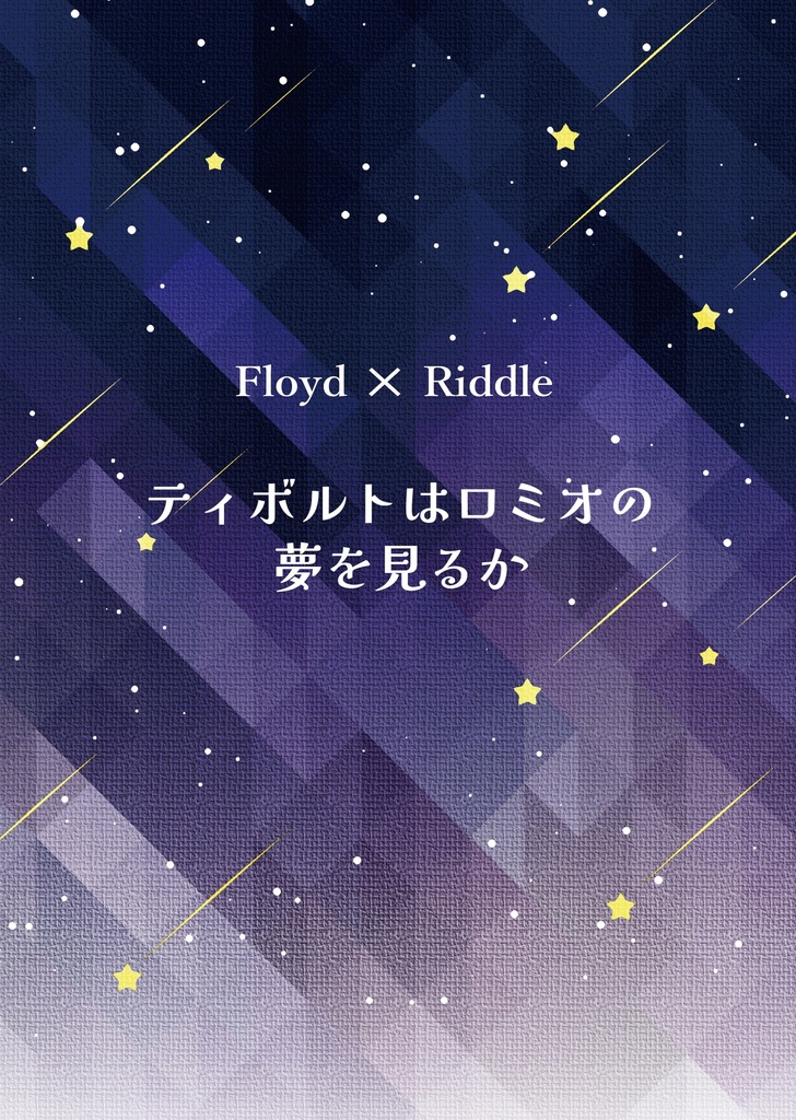 ティボルトはロミオの夢を見るか