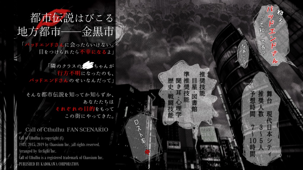 クトゥルフ神話TRPG「バッドエンドさん」 SPLL:E107228