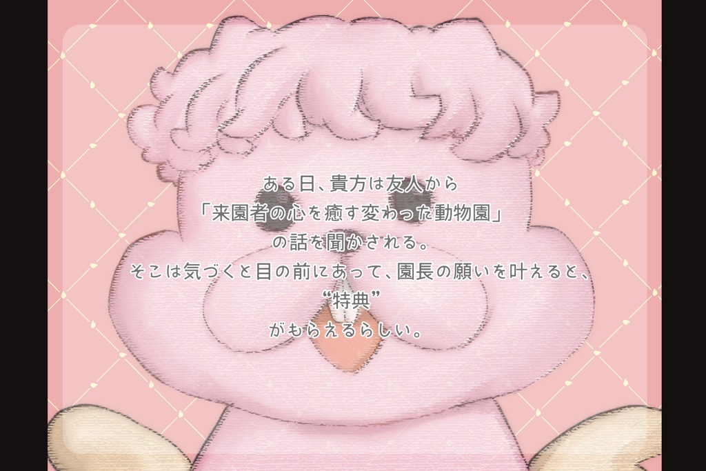 クトゥルフ神話TRPG「やすらぎ幻想動物園」 SPLL:E199343