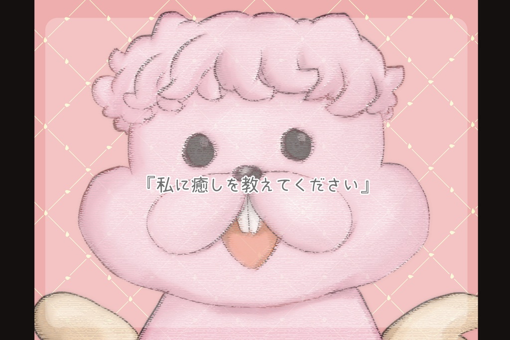 クトゥルフ神話TRPG「やすらぎ幻想動物園」 SPLL:E199343