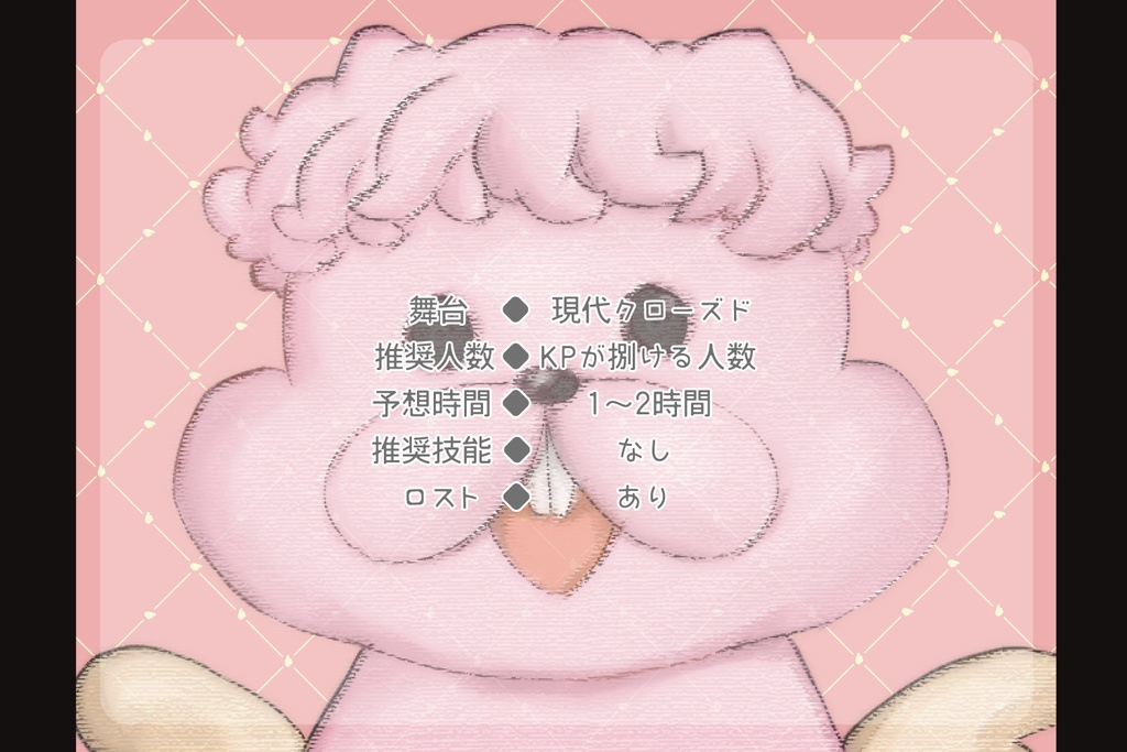 クトゥルフ神話TRPG「やすらぎ幻想動物園」 SPLL:E199343