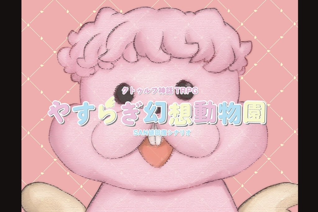 クトゥルフ神話TRPG「やすらぎ幻想動物園」 SPLL:E199343