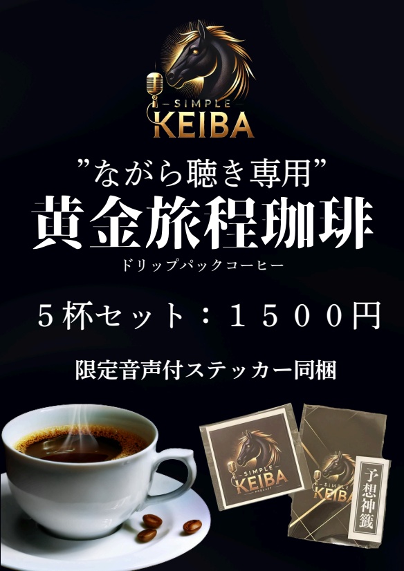 【20セット限定】 黄金旅程珈琲(ドリップパックコーヒー)