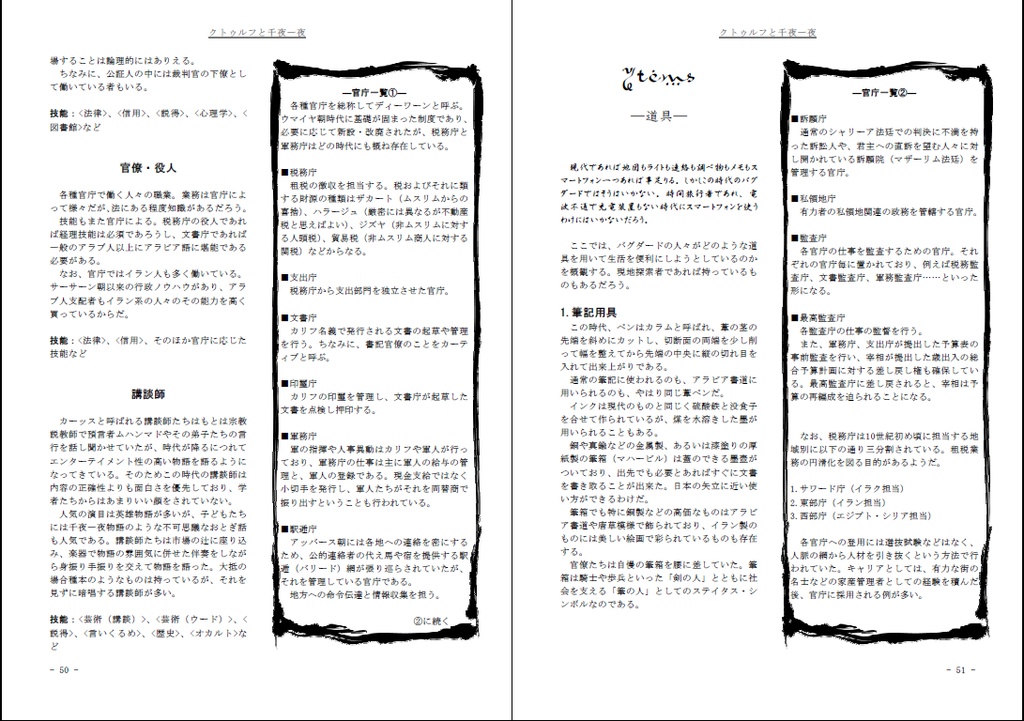 『クトゥルフと千夜一夜』