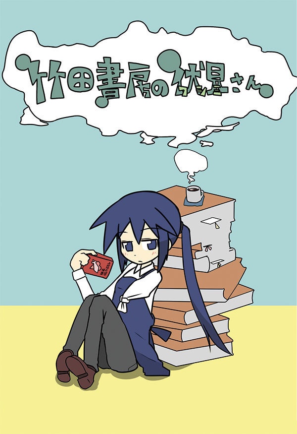 竹田書房の伏見さん