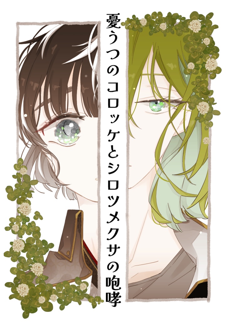 憂うつのコロッケとシロツメクサの咆哮