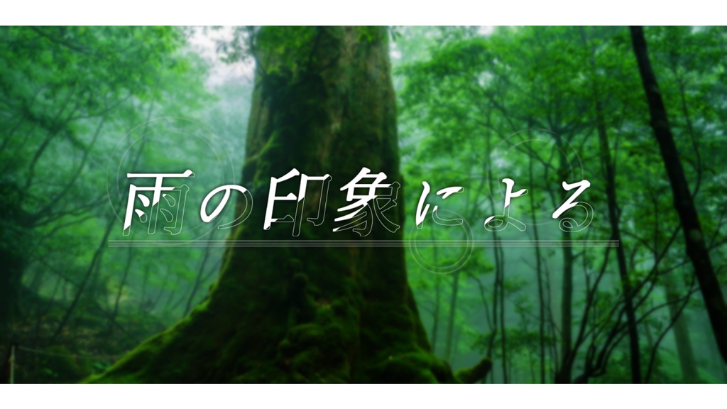 【CoC第６版】雨の印象による　SPLL:E198265