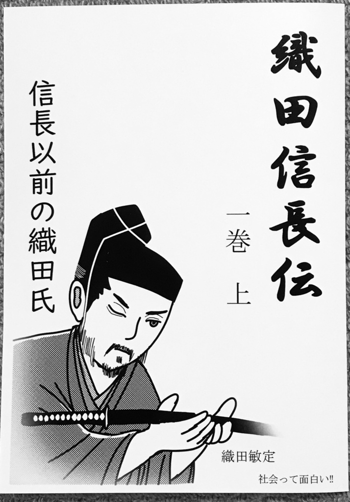 織田信長伝 1巻上 信長以前の織田氏