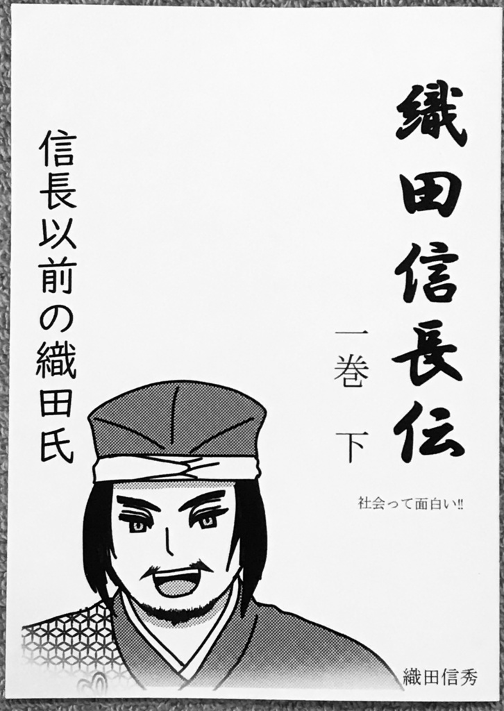 織田信長伝 1巻下 信長以前の織田氏