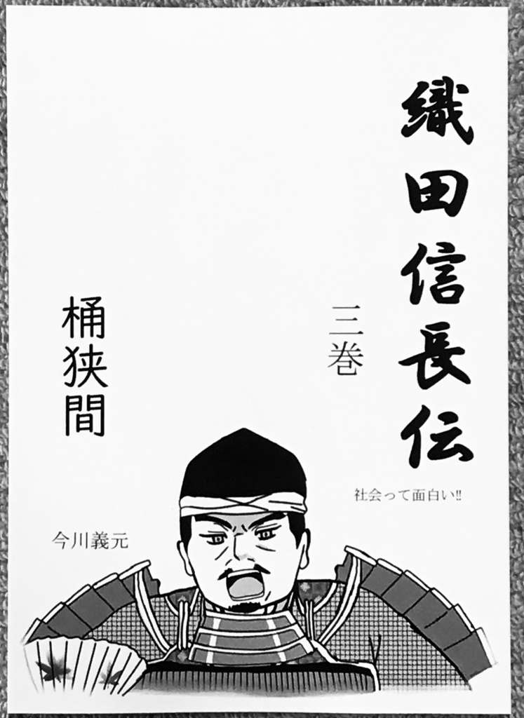 織田信長伝 3巻 桶狭間