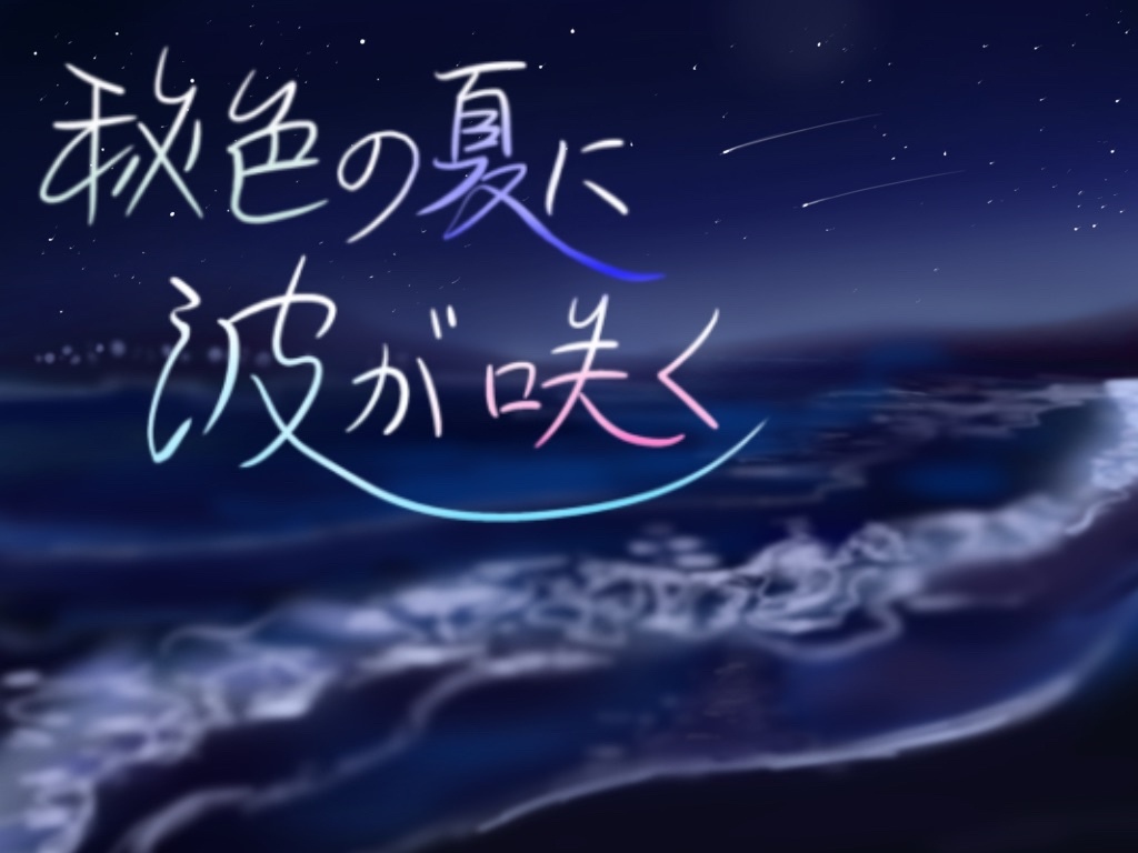 秘色の夏に波が咲く