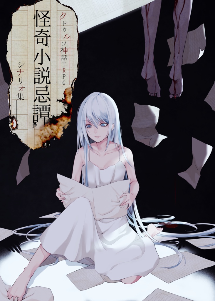 【CoC】怪奇小説忌譚【シナリオ集】