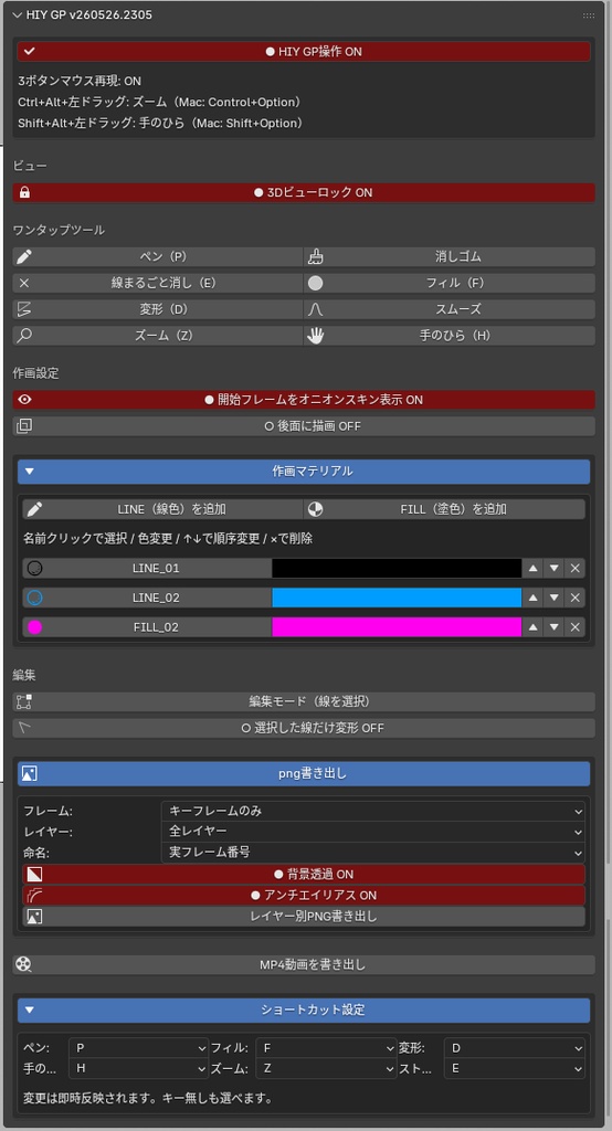 HIY GP - Blender Grease Pencil 2Dアニメ作画支援アドオン