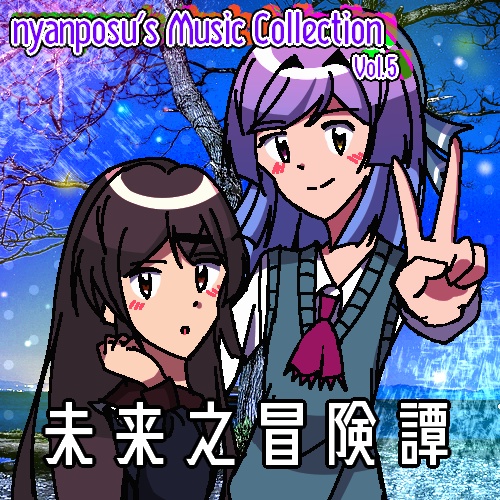 未来之冒険譚