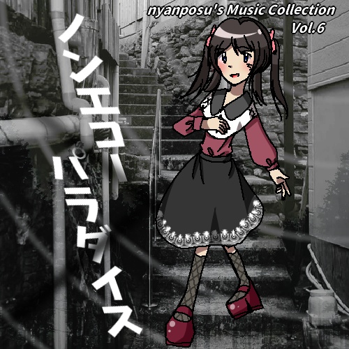 ノンエコーパラダイス