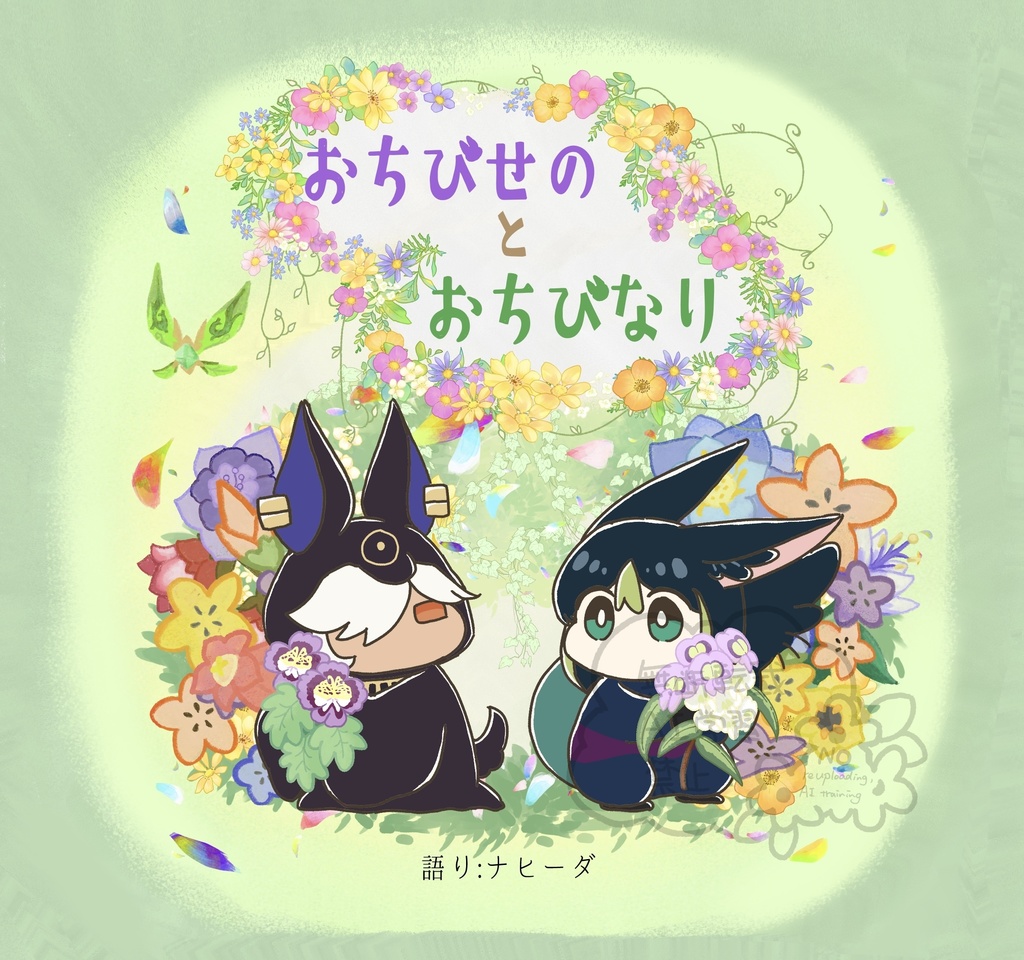 おちびせのとおちびなり