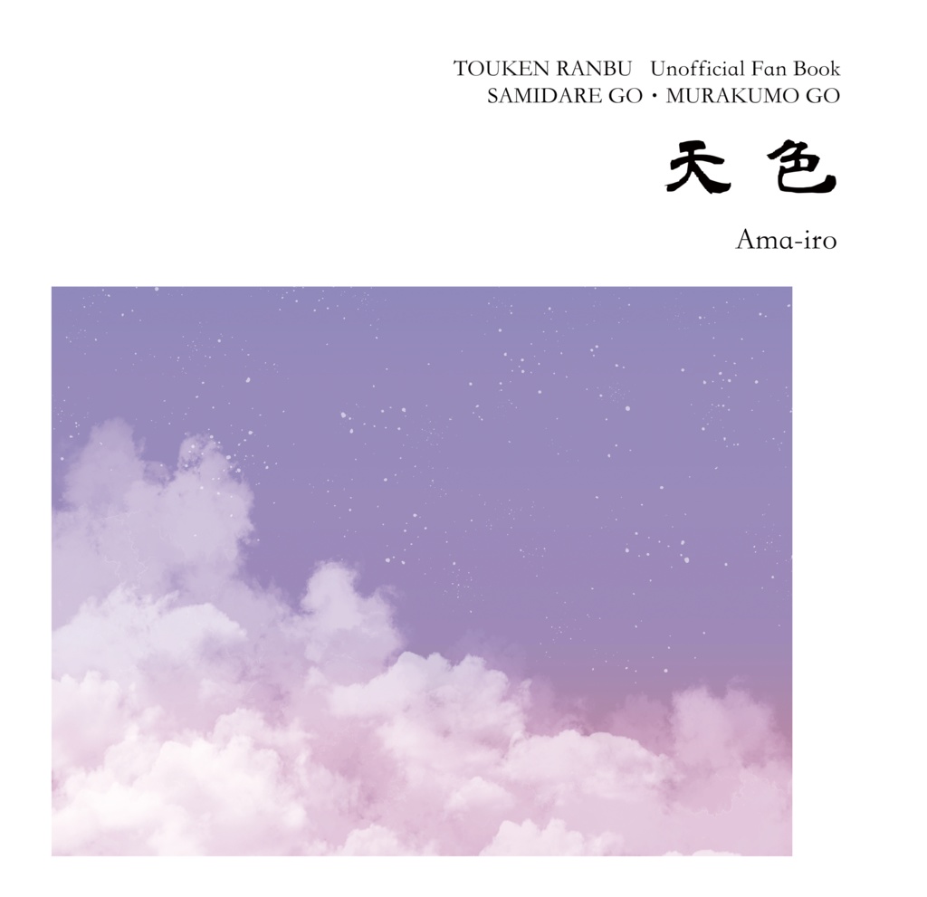 【11/28閃華】天色（五月雨江・村雲江イラスト本）