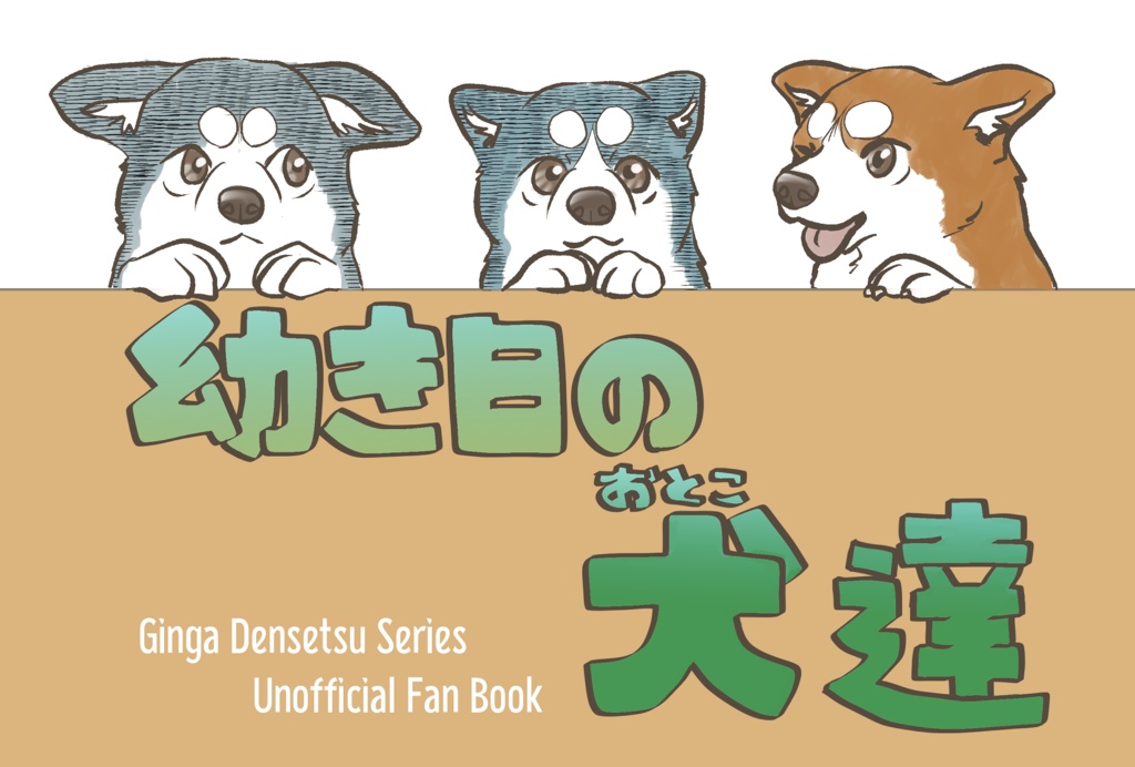 幼き日の犬(おとこ)達