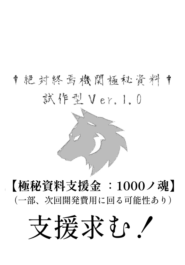 絶対終焉機関極秘資料集