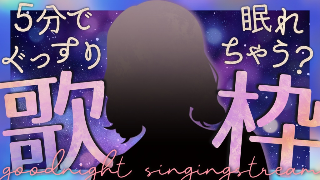 【文字入れ不要!】他と差がつく!おやすみ前の睡眠導入 癒し系歌枠用サムネイル素材