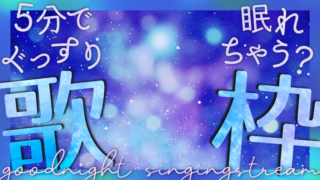 【文字入れ不要!】他と差がつく!おやすみ前の睡眠導入 癒し系歌枠用サムネイル素材