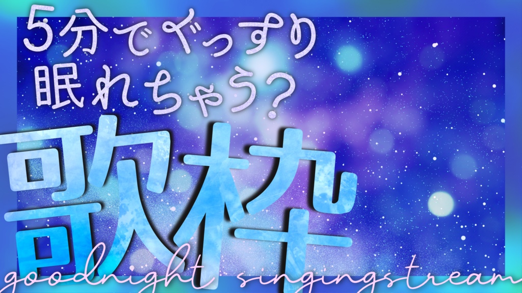 【文字入れ不要!】他と差がつく!おやすみ前の睡眠導入 癒し系歌枠用サムネイル素材
