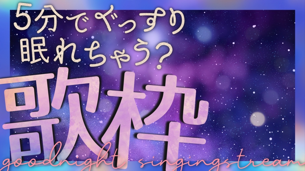 【文字入れ不要!】他と差がつく!おやすみ前の睡眠導入 癒し系歌枠用サムネイル素材