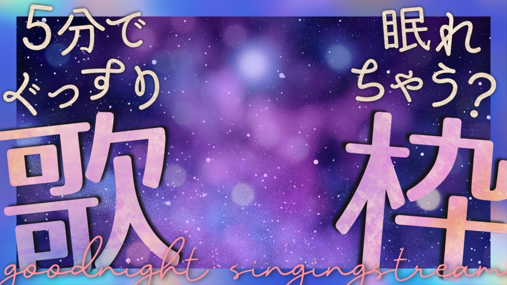 【文字入れ不要!】他と差がつく!おやすみ前の睡眠導入 癒し系歌枠用サムネイル素材
