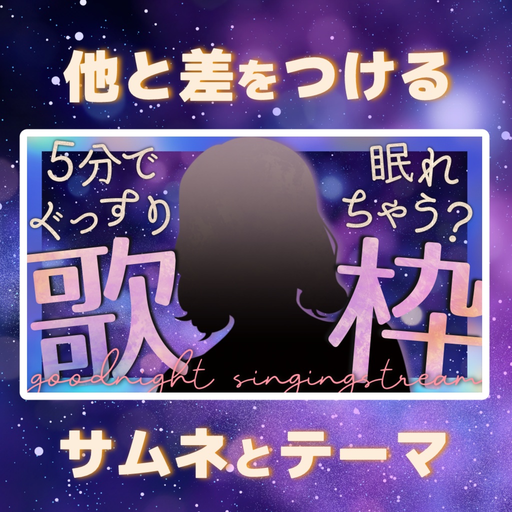 【文字入れ不要！】他と差がつく！おやすみ前の睡眠導入 癒し系歌枠用サムネイル素材