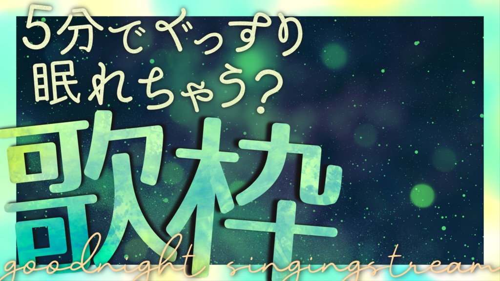 【文字入れ不要!】他と差がつく!おやすみ前の睡眠導入 癒し系歌枠用サムネイル素材