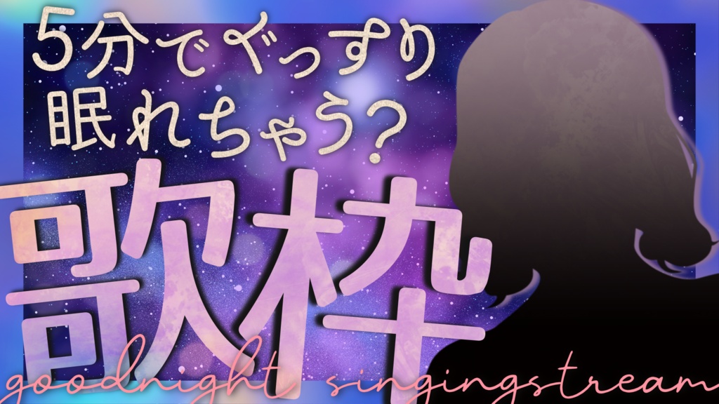 【文字入れ不要!】他と差がつく!おやすみ前の睡眠導入 癒し系歌枠用サムネイル素材
