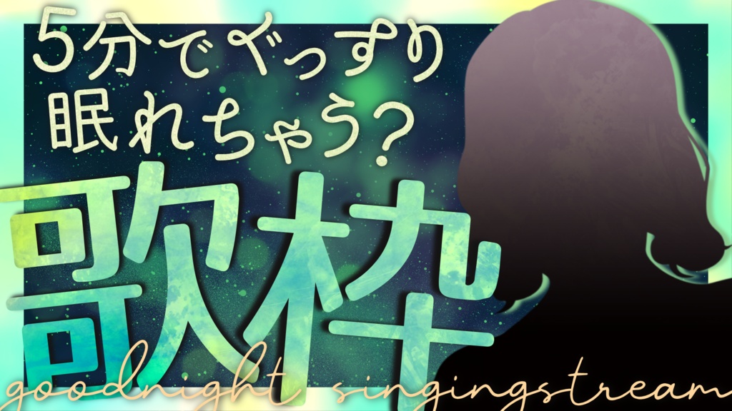 【文字入れ不要!】他と差がつく!おやすみ前の睡眠導入 癒し系歌枠用サムネイル素材