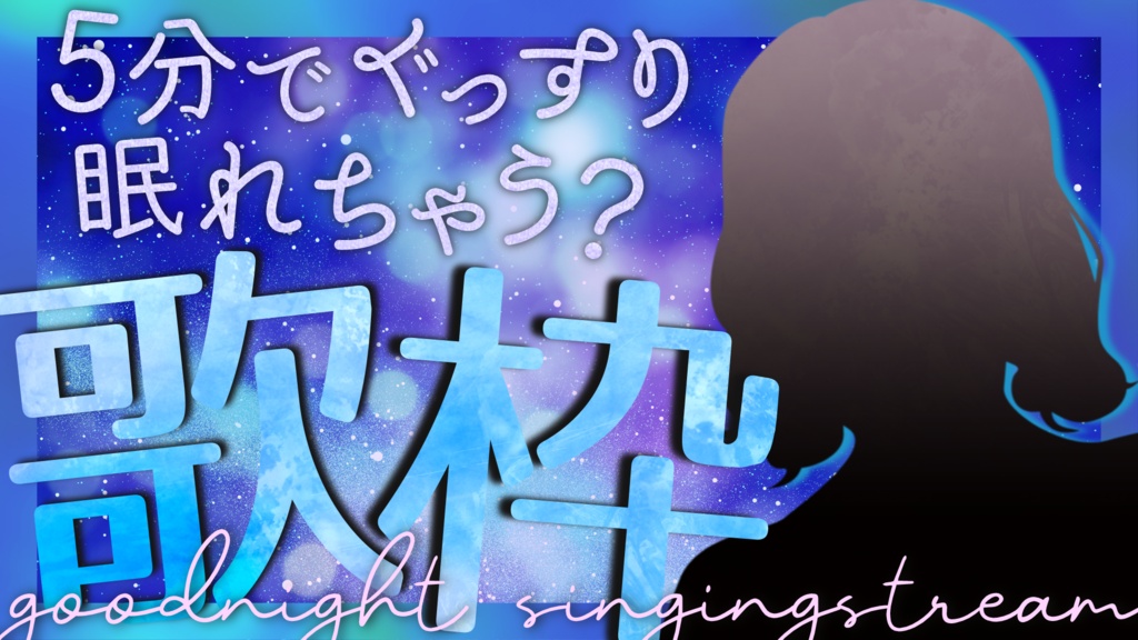 【文字入れ不要!】他と差がつく!おやすみ前の睡眠導入 癒し系歌枠用サムネイル素材