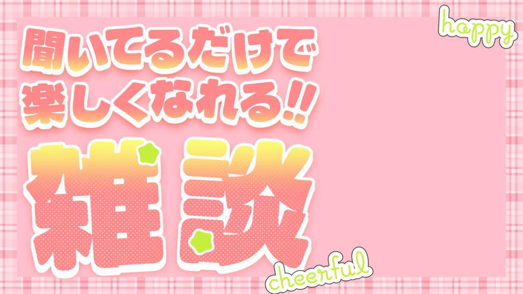 【無料あり】文字入れ不要!魅力が伝わる!雑談用サムネイル素材