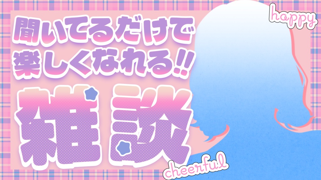 【無料あり】文字入れ不要!魅力が伝わる!雑談用サムネイル素材