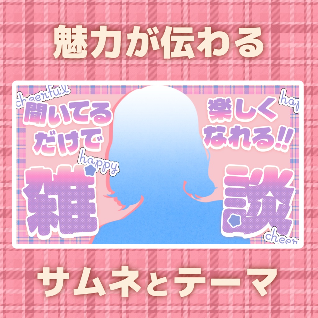 【無料あり】文字入れ不要！魅力が伝わる！雑談用サムネイル素材