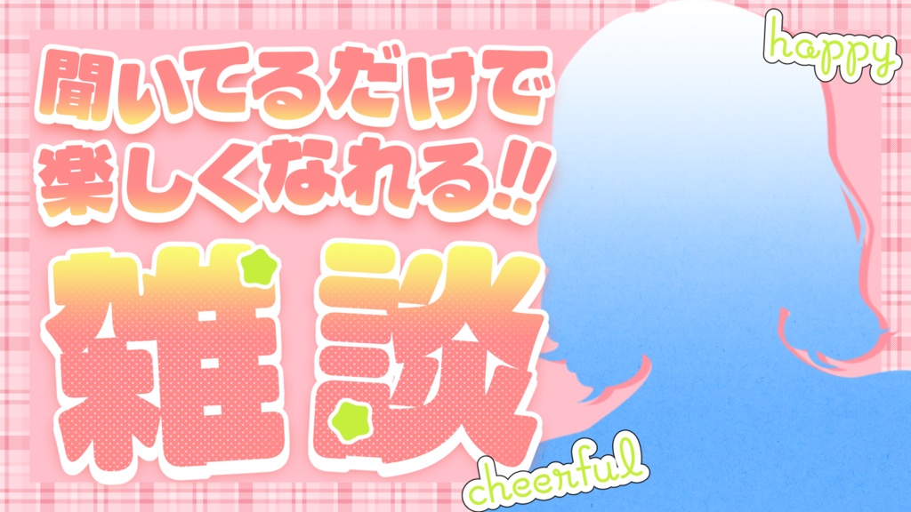 【無料あり】文字入れ不要!魅力が伝わる!雑談用サムネイル素材