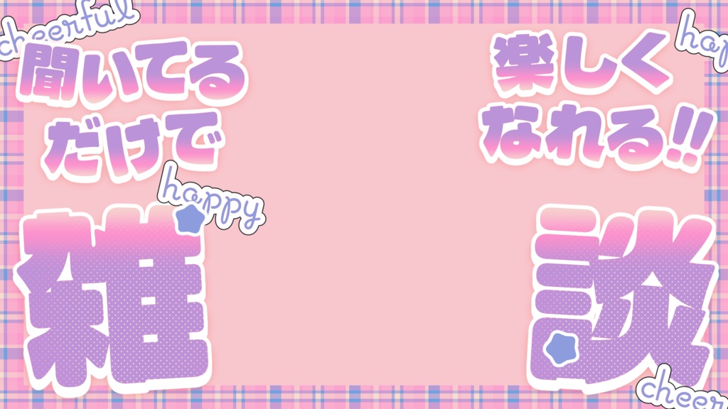 【無料あり】文字入れ不要!魅力が伝わる!雑談用サムネイル素材