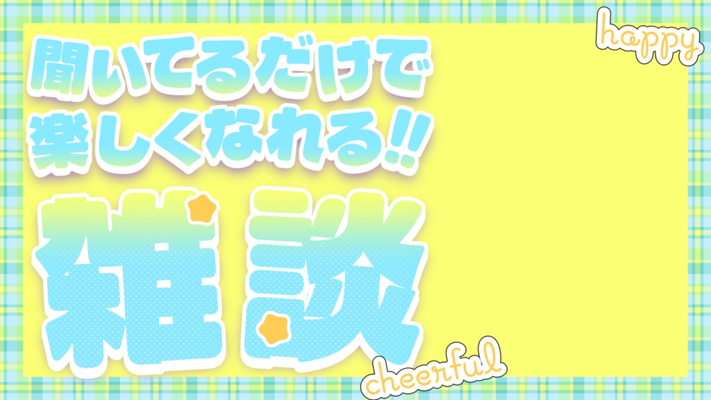 【無料あり】文字入れ不要!魅力が伝わる!雑談用サムネイル素材