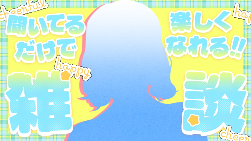 【無料あり】文字入れ不要!魅力が伝わる!雑談用サムネイル素材