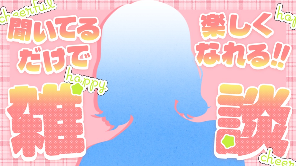 【無料あり】文字入れ不要!魅力が伝わる!雑談用サムネイル素材