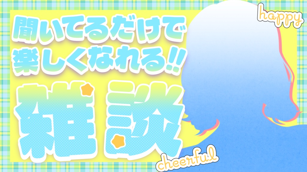 【無料あり】文字入れ不要!魅力が伝わる!雑談用サムネイル素材