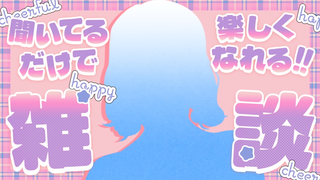 【無料あり】文字入れ不要!魅力が伝わる!雑談用サムネイル素材