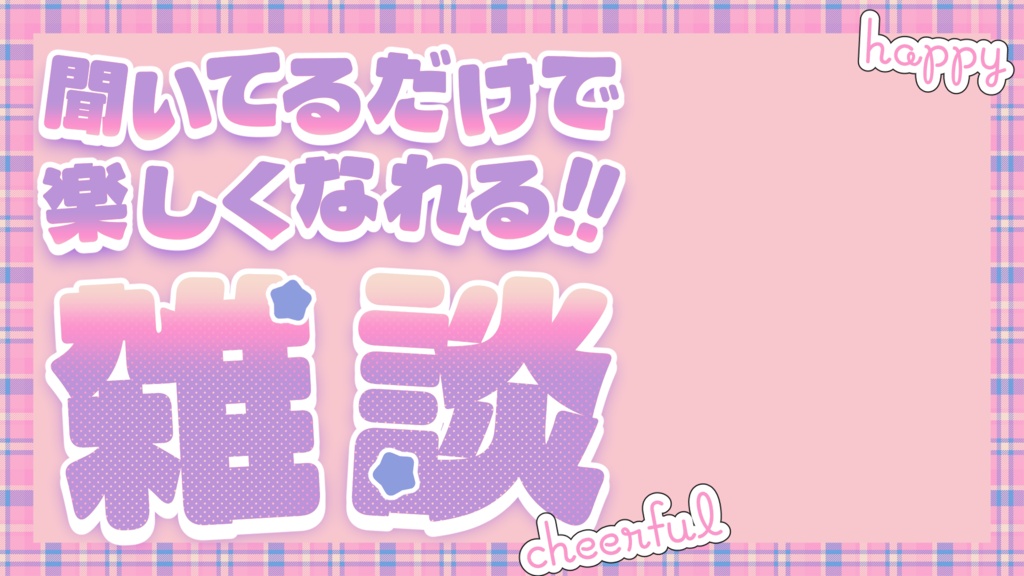 【無料あり】文字入れ不要!魅力が伝わる!雑談用サムネイル素材