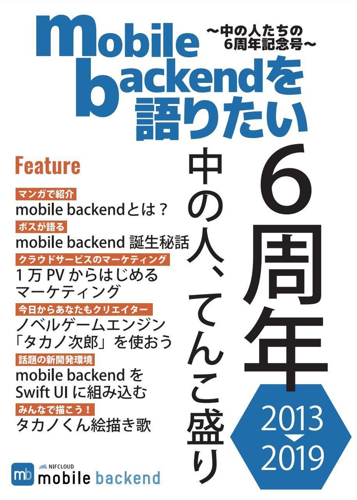 【ダウンロードカード用】mobile backendを語りたい~中の人たちの6周年記念号~
