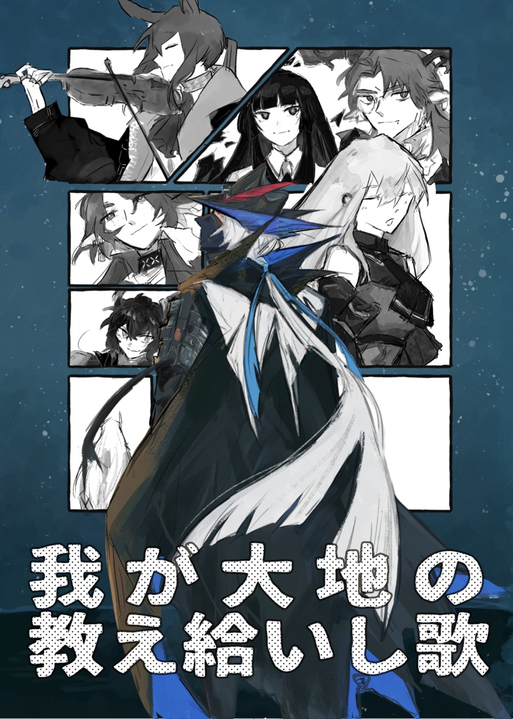 我が大地の教え給いし歌